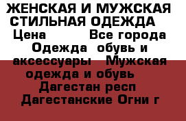 ЖЕНСКАЯ И МУЖСКАЯ СТИЛЬНАЯ ОДЕЖДА  › Цена ­ 995 - Все города Одежда, обувь и аксессуары » Мужская одежда и обувь   . Дагестан респ.,Дагестанские Огни г.